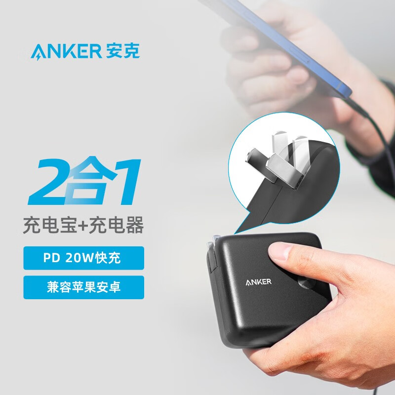 Anker安克 充电宝充电器二合一PD20W快充10000移动电源9700毫安时苹果安卓iPhone13/12华为小米带线可折叠