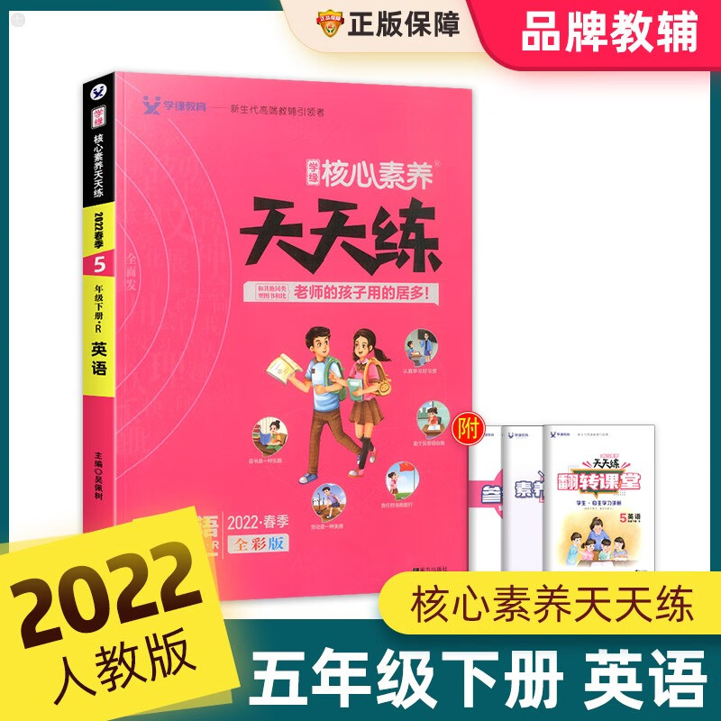 2022新版学缘核心素养天天练五年级下册语文数学英语人教版北师版 小学教材同步训练课时作业本一课一练 五年级下册英语人教版