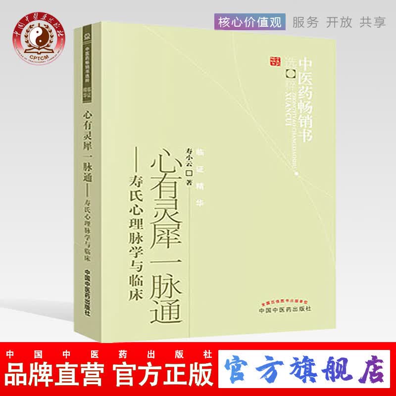 正版 心有灵犀一脉通--寿氏心理脉学与临床 中医药**书选粹 临证精华 寿小云著 中医临床脉诊 心