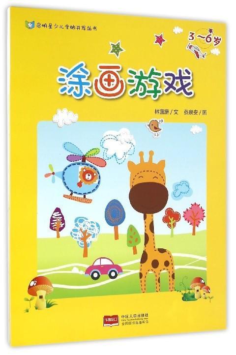 涂画游戏:3-6岁林宜庭文中国人口出版社