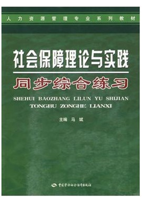 自考辅导07484 7484社会保障理论与实践 马斌 同步综合练习