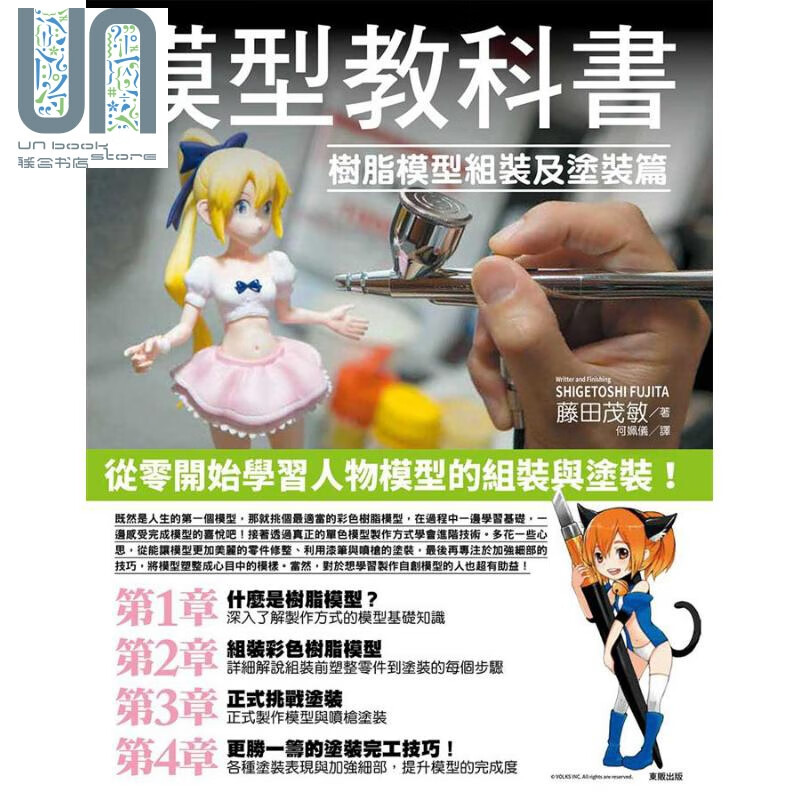模型教科书：树脂模型组装及涂装篇 港台原版 藤田茂敏 台湾东贩 手作