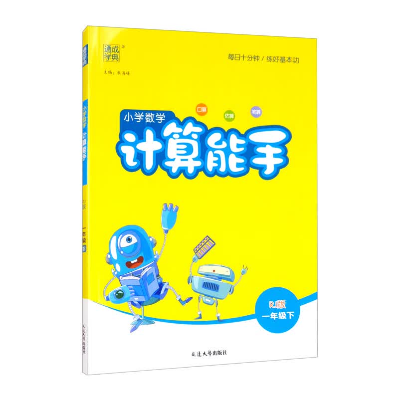 2022春新版小学数学计算能手一年级数学下人教版（RJ）