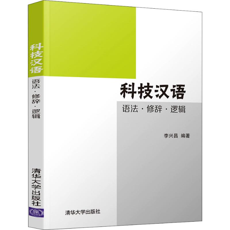 科技汉语 语法·修辞·逻辑