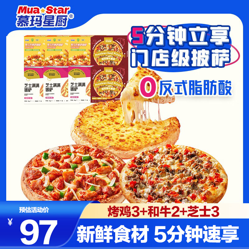 慕玛星厨披萨组合1360g 8片(和牛2芝士3烤鸡3)早餐半成品微波即食空气炸锅