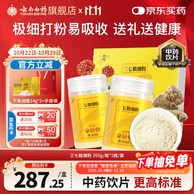 云南白药三七极细粉260g*2瓶/盒节日送礼送长辈 散瘀止血 消肿定痛 外伤出血 跌扑肿痛 