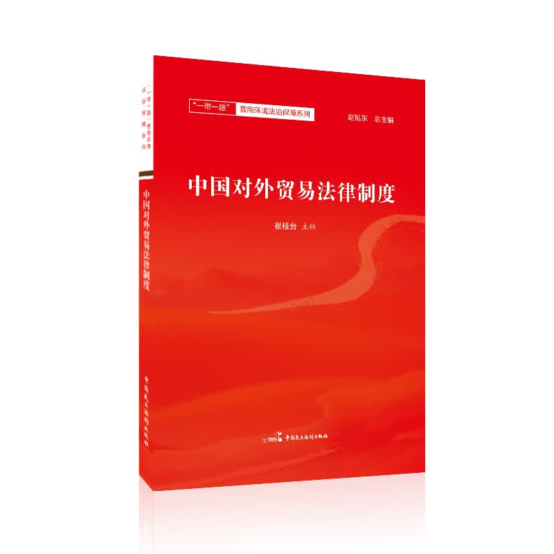 中国对外贸易法律制度