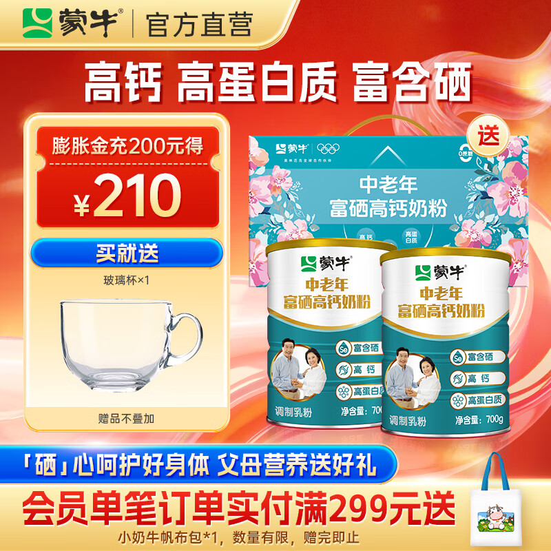 蒙牛 中老年奶粉700g*2罐礼盒装 富硒高钙 高蛋白 节日送礼送父母长辈 2罐礼盒装【送杯子】
