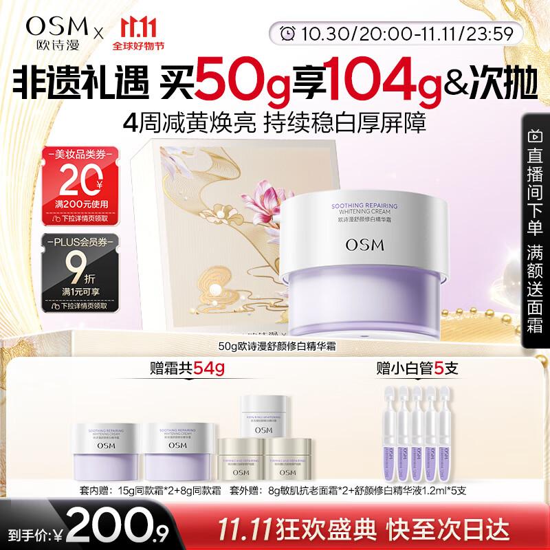 欧诗漫（OSM）舒颜修白精华霜50g安心大白罐面霜敏感肌补水保湿晒后舒缓修红