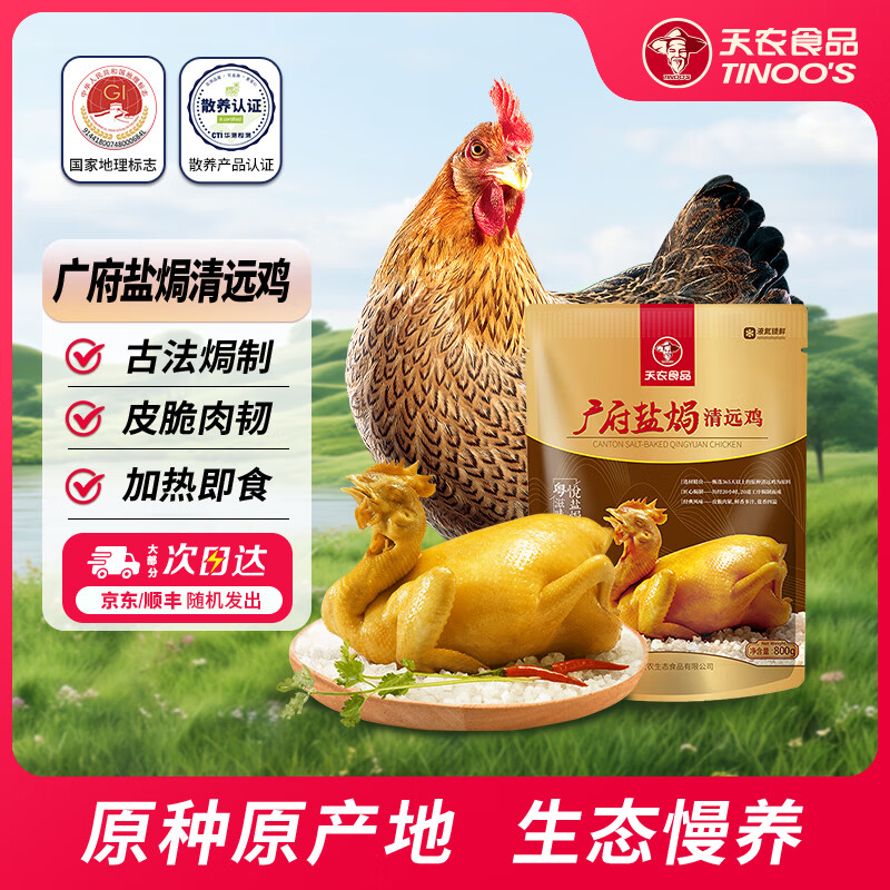 天农广府盐焗清远鸡熟食供港整鸡肉古法盐焗鸡清远老母鸡正宗广味 广府盐焗清远鸡1.6斤*1只