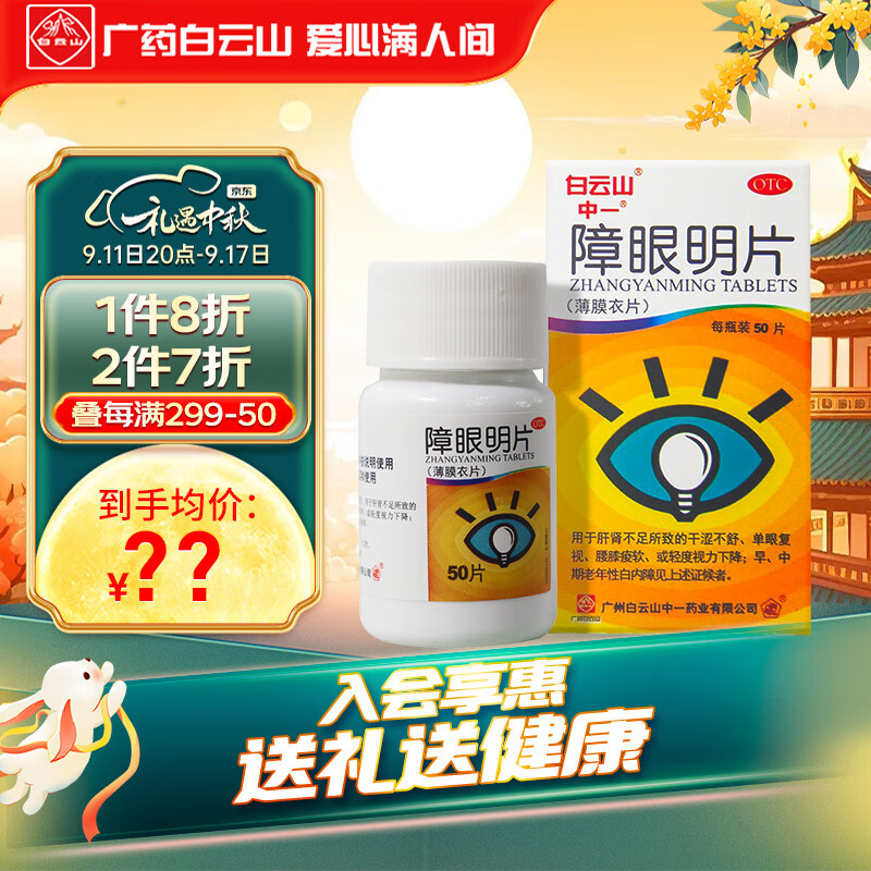 中一障眼明片0.