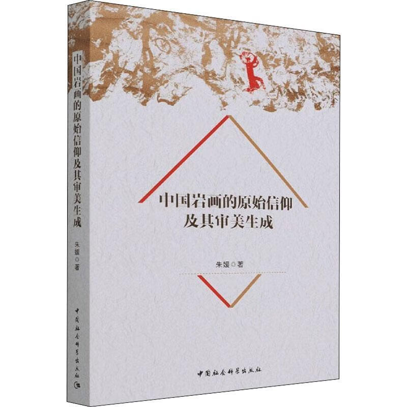 正版现货 中国岩画的原始信仰及其审美生成9787520397131 中国社会科学出版社