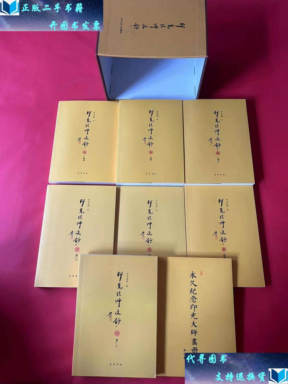 【二手书9成新】印光法师文钞全集(全七册)  纪念印光大师画册(8本合