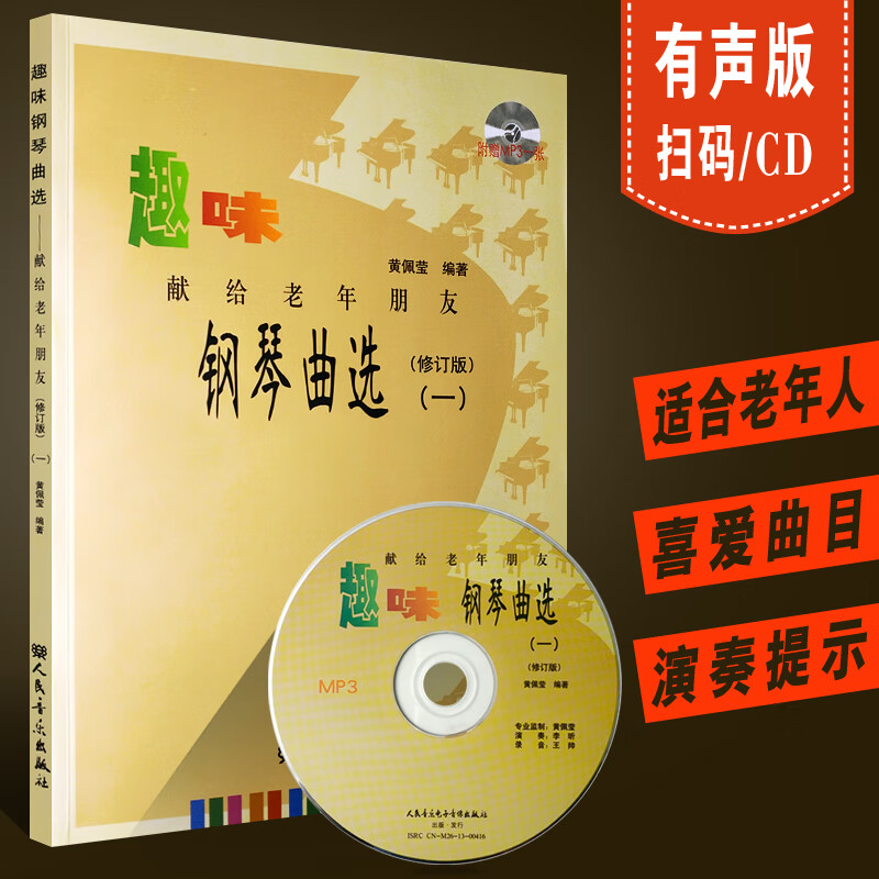 趣味钢琴曲选1 献给老年朋友 人民音乐出