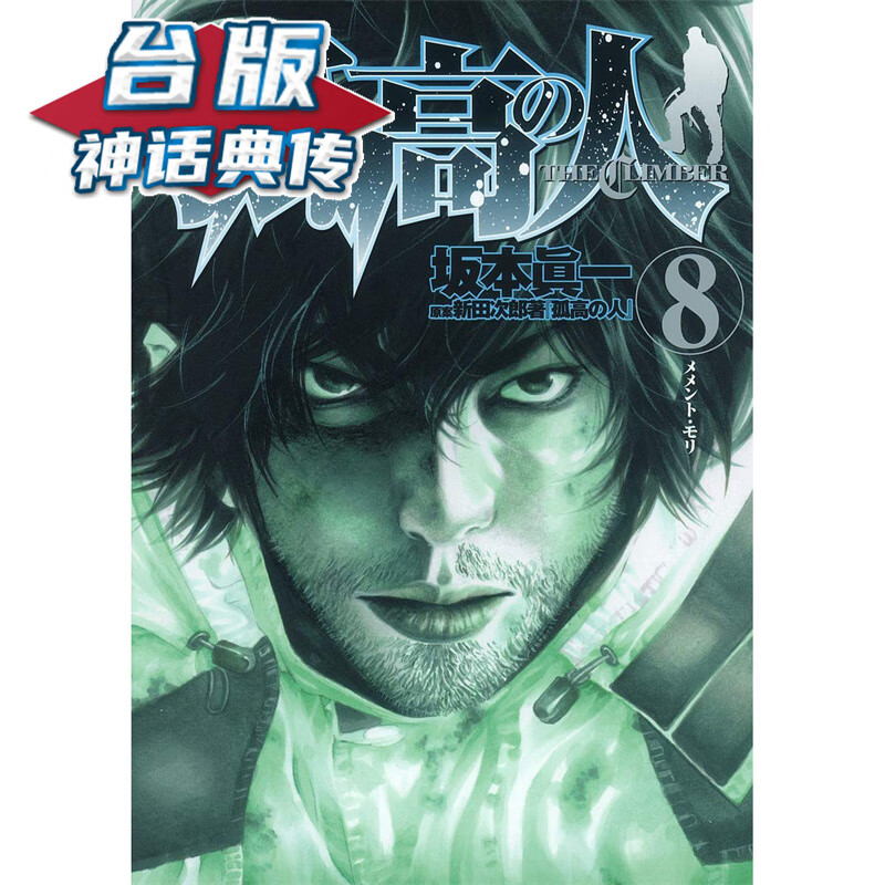 现货 孤高之人8 台版漫画 新田次郎 【神话典传】