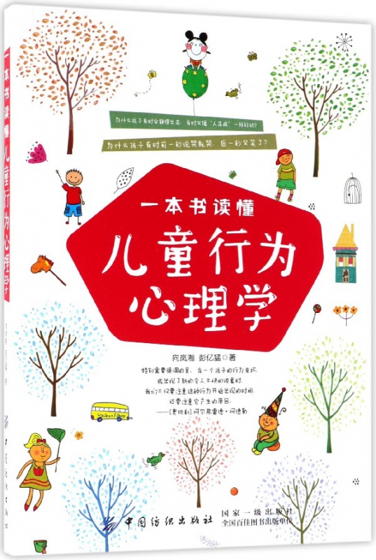 一本书读懂儿童行为心理学