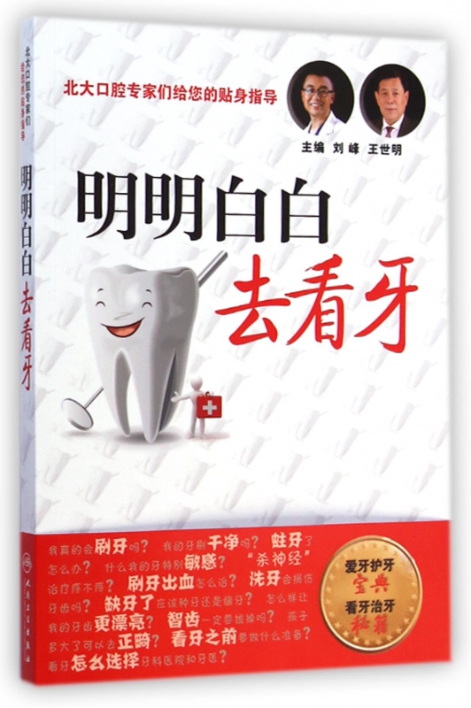 明明白白去看牙