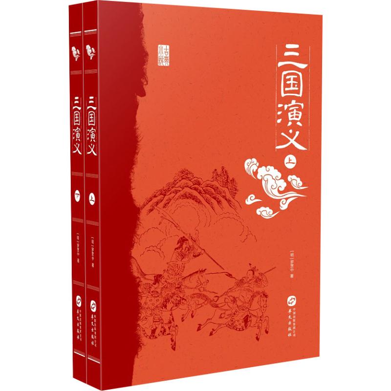 三国演义(2册)
