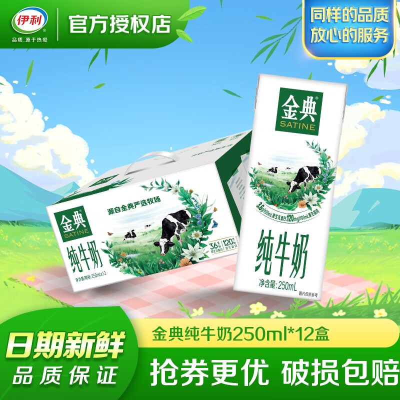 伊利 金典纯牛奶 3.6g乳蛋白 营养早餐伴侣牛奶 【2月产】250ml*12盒/箱