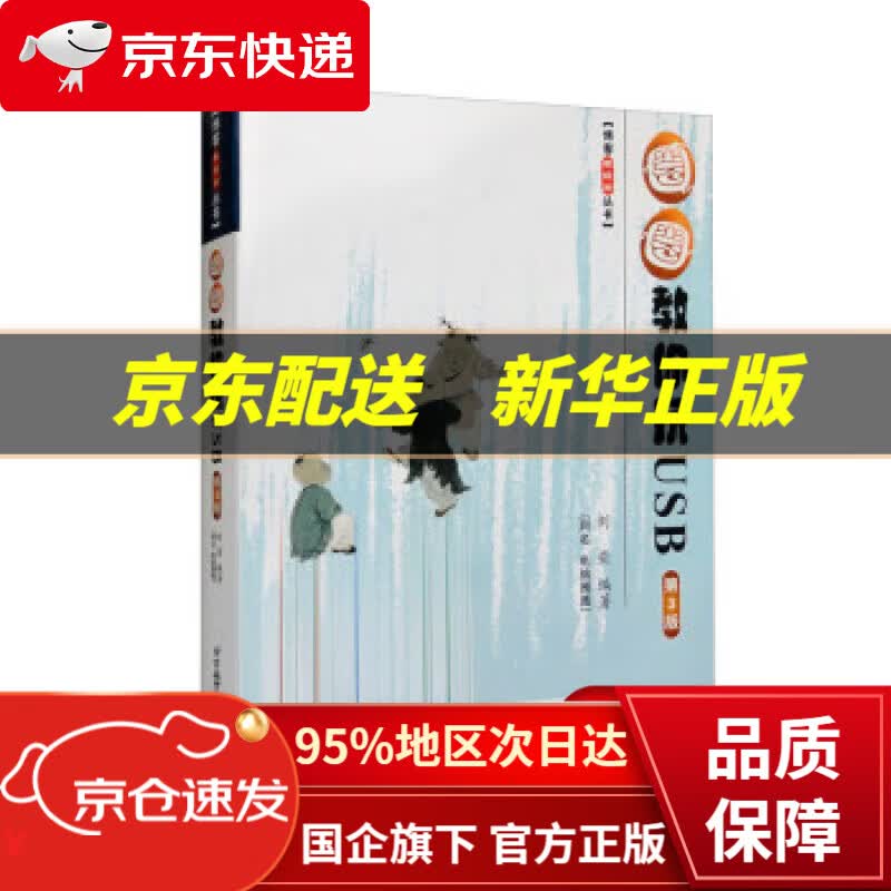 【新华书店 正版图书】圈圈教你玩USB（第3版）