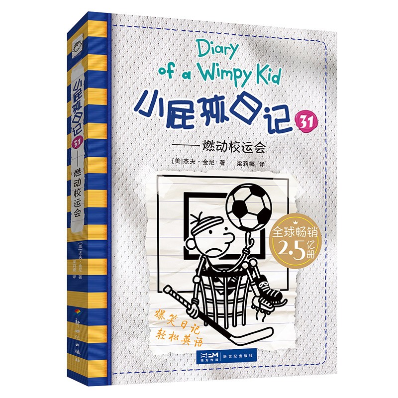 小屁孩第三十一册燃动校运会 中英双语版小学生校园爆笑漫画书 ~~阅读