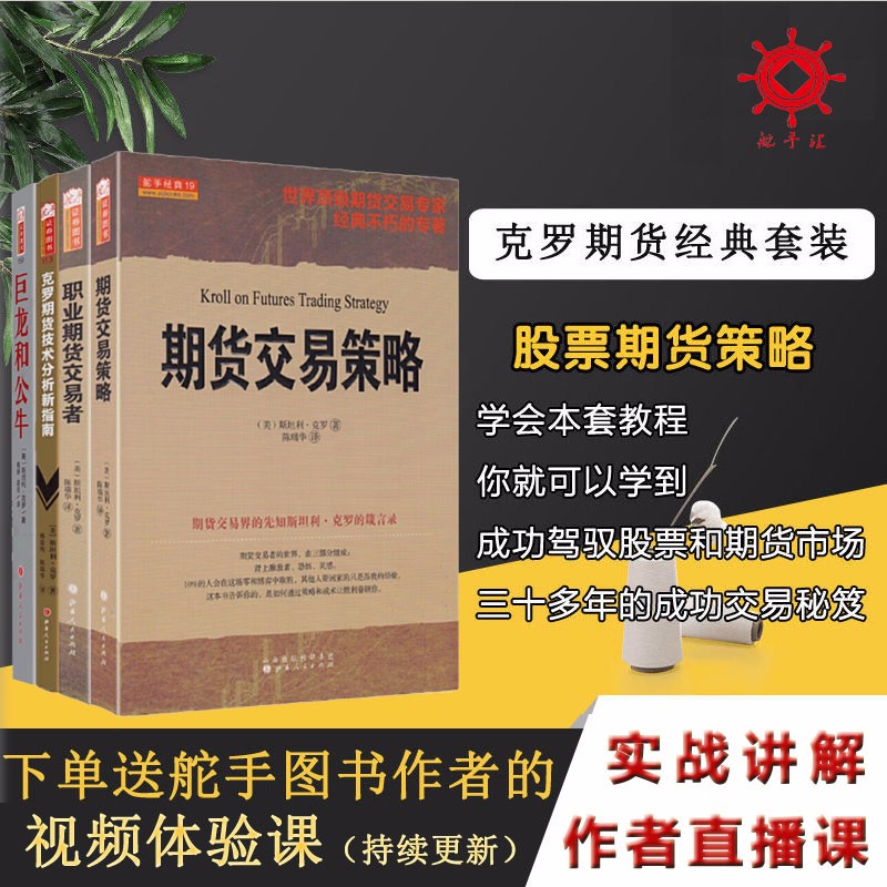 舵手证券图书 克罗期货经典套装4册 期货交易策略+期货职业交易者+克罗期货技术分析新指+巨龙和公牛 斯坦利.克罗