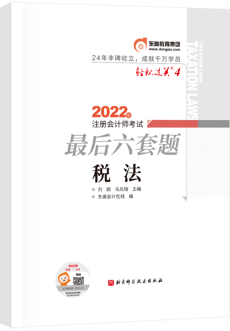 轻松过关四2022年注册会计师考试最后六