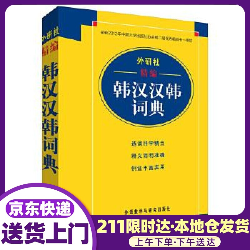 外研社精编韩汉汉韩词典 毕玉德等 外语教学与研究出版社