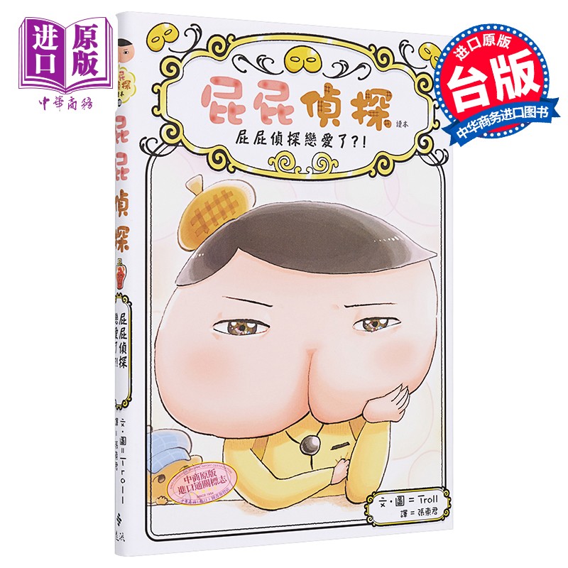 屁屁侦探读本10屁屁侦探恋爱了 Troll远流 港台原版 亲子儿童绘本 图画故事桥梁书 推理童书怎么样,好用不?