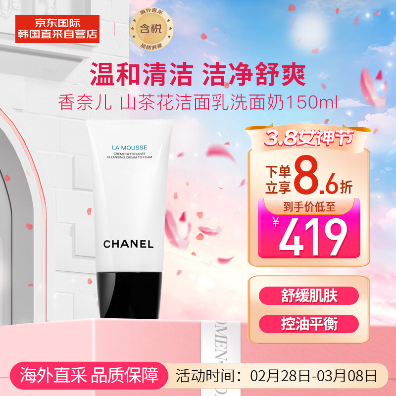 香奈儿（Chanel）山茶花洁面乳洗面奶150ml 温和清洁