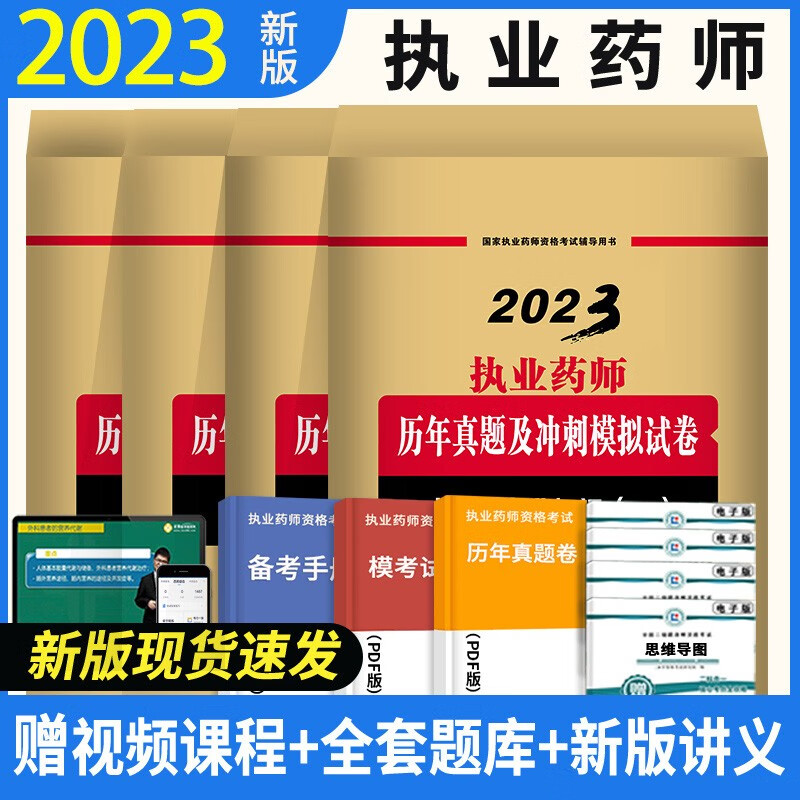 执业药师2023年考西药中药真题试卷法规专业知识一二考试 西药全科试卷
