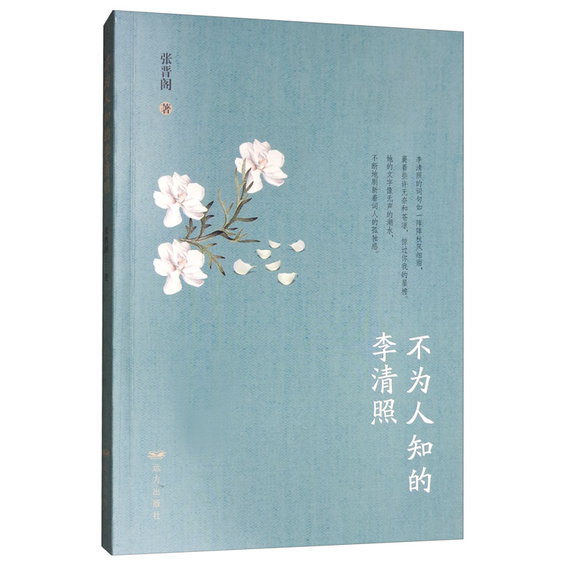 不为人知的李清照
