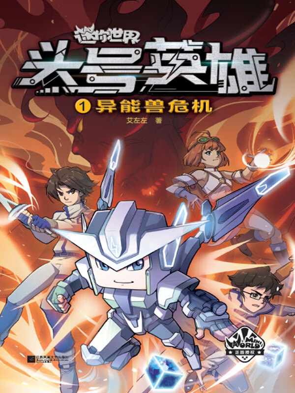 头号英雄·异能兽危机(1)