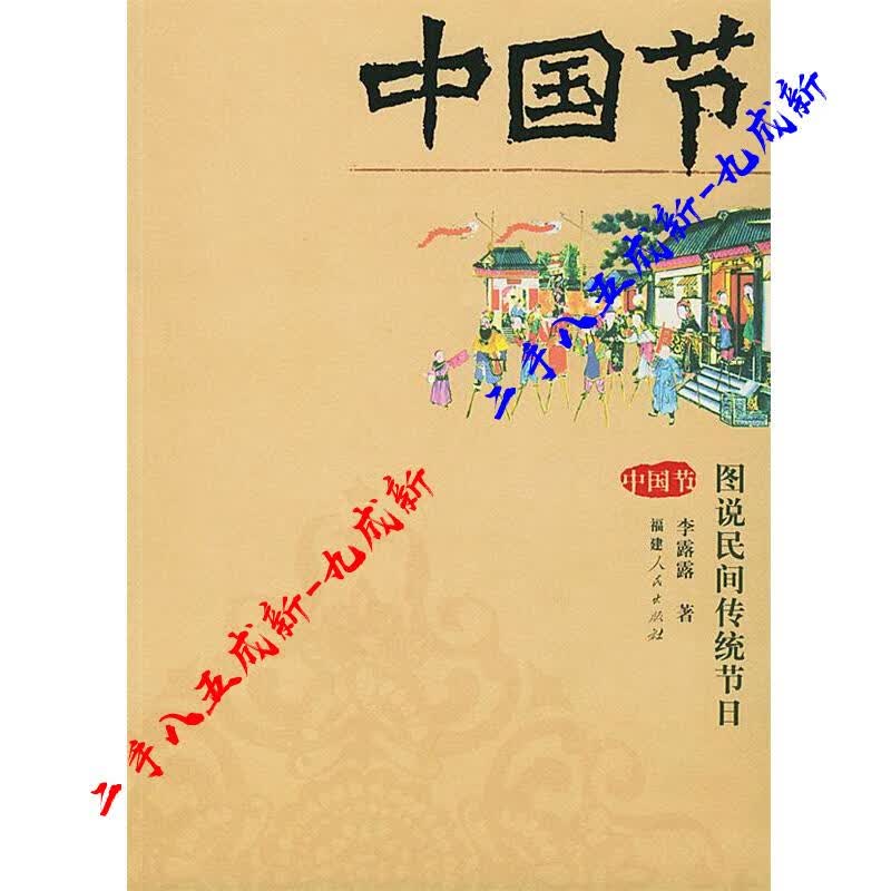 中国节 李露露 著 福建人民出版社 9787211049387