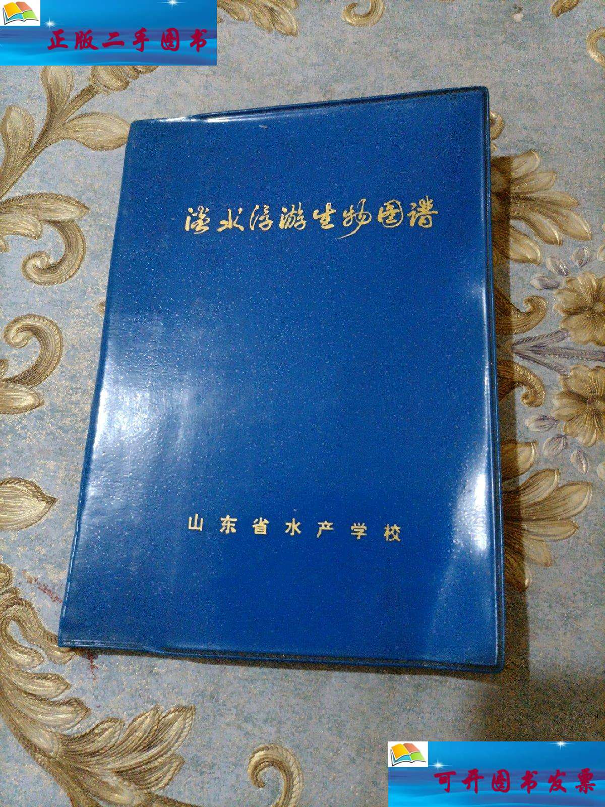 【二手9成新】淡水浮游生物图谱 /山东省水产学校 山东省水产学校