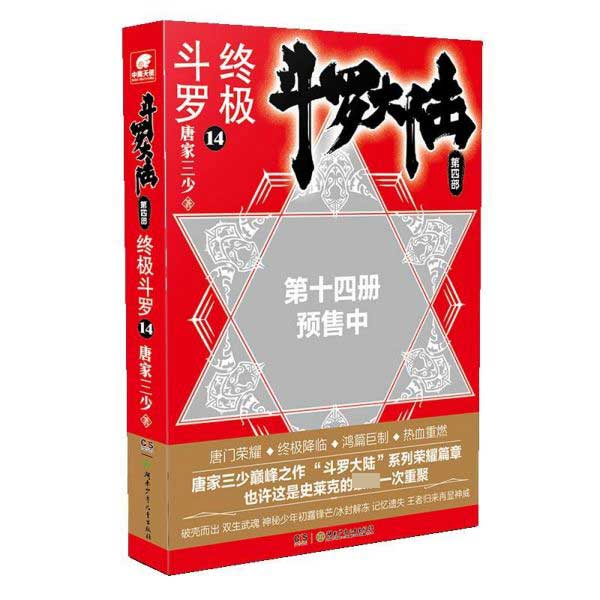 斗罗大陆(第4部 斗罗14)