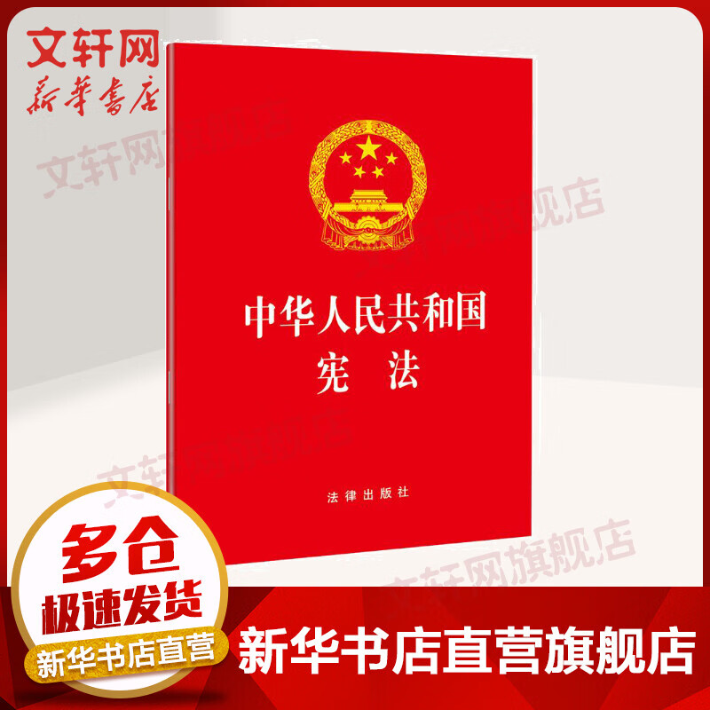 中华人民共和国宪法