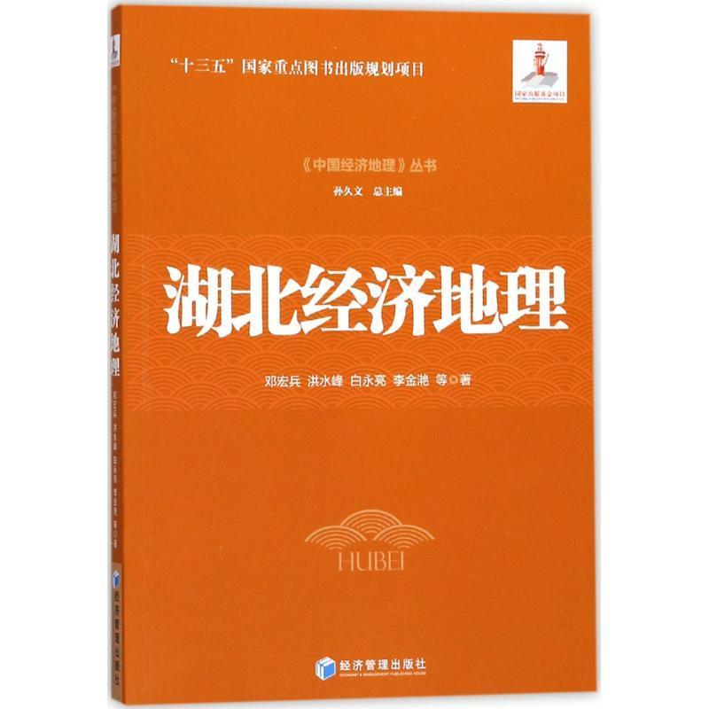 湖北经济地理