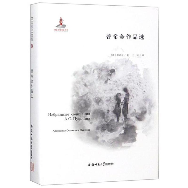 普希金作品选/力冈译文全集