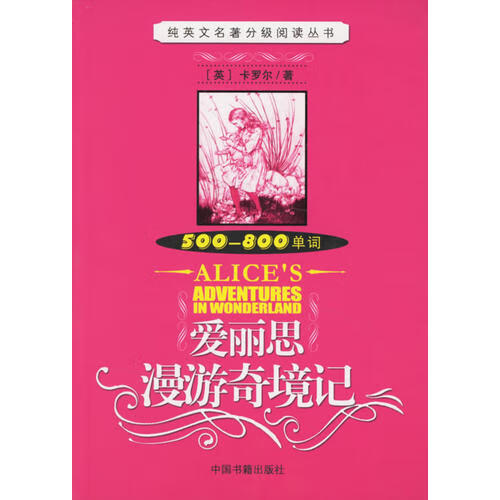 【书】爱丽思漫游奇境记(500 800单