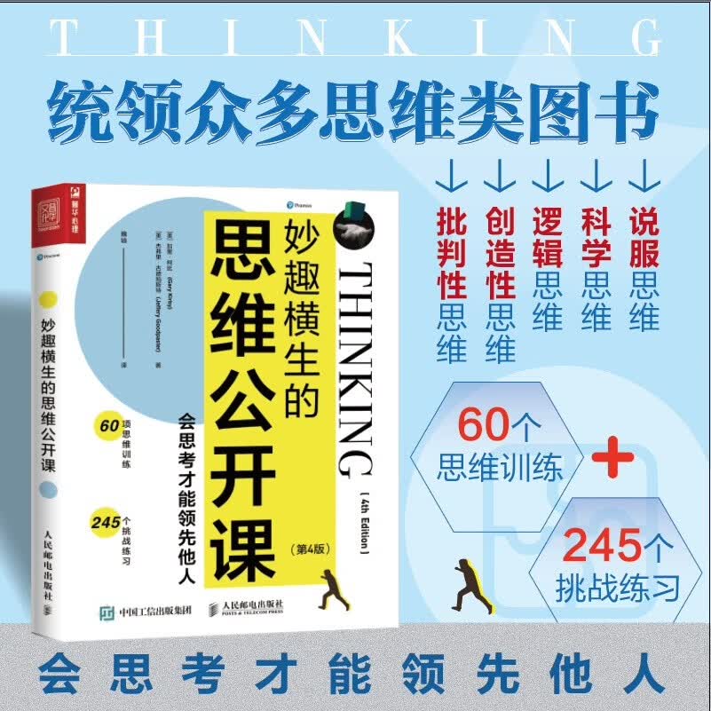 妙趣横生的思维公开课：会思考才能领先他人（第4版）（人邮普华出品）详情图