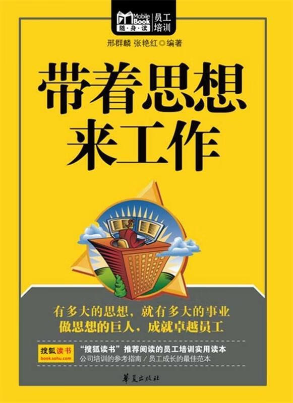 带着思想来工作 邢群麟【正版】
