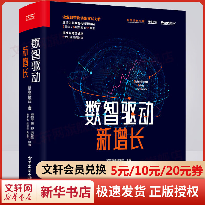 数智驱动新增长 肖利华领衔编著 精装全彩版 图书