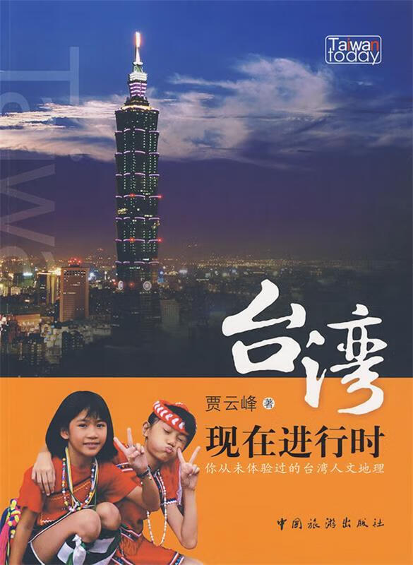 台湾现在进行时【正版图书,放心购买】
