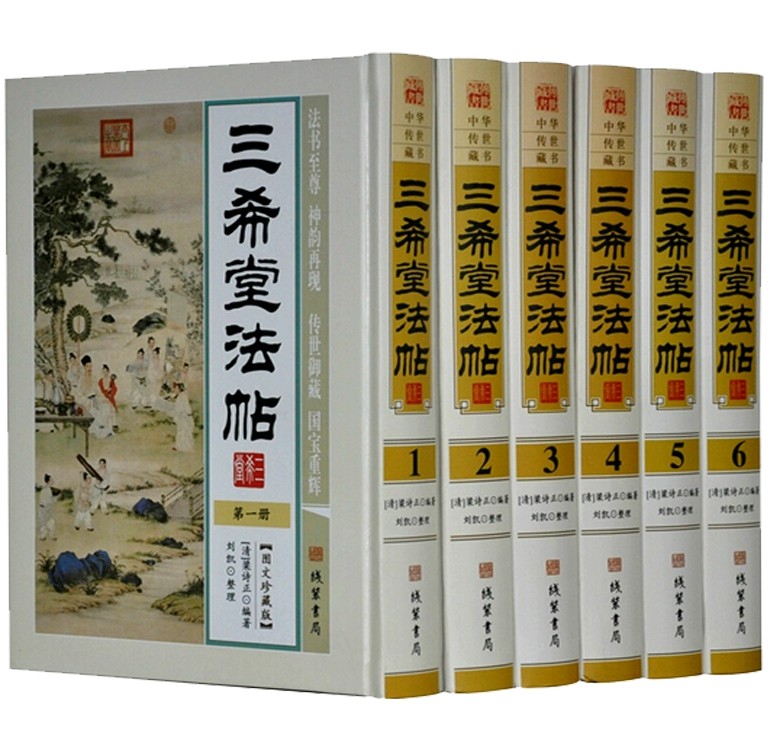 三希堂法帖 全6册御刻三希堂石渠宝笈法帖 历代书法家字帖 书法碑帖真迹法帖原文中国传世书法