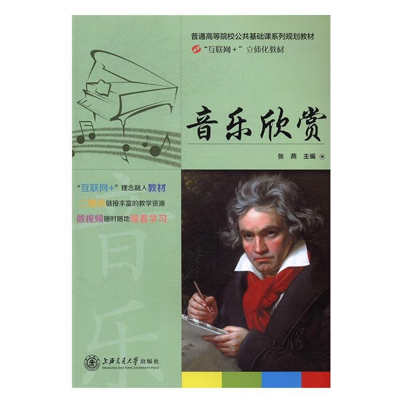 音乐欣赏  9787313160959【正版图书】