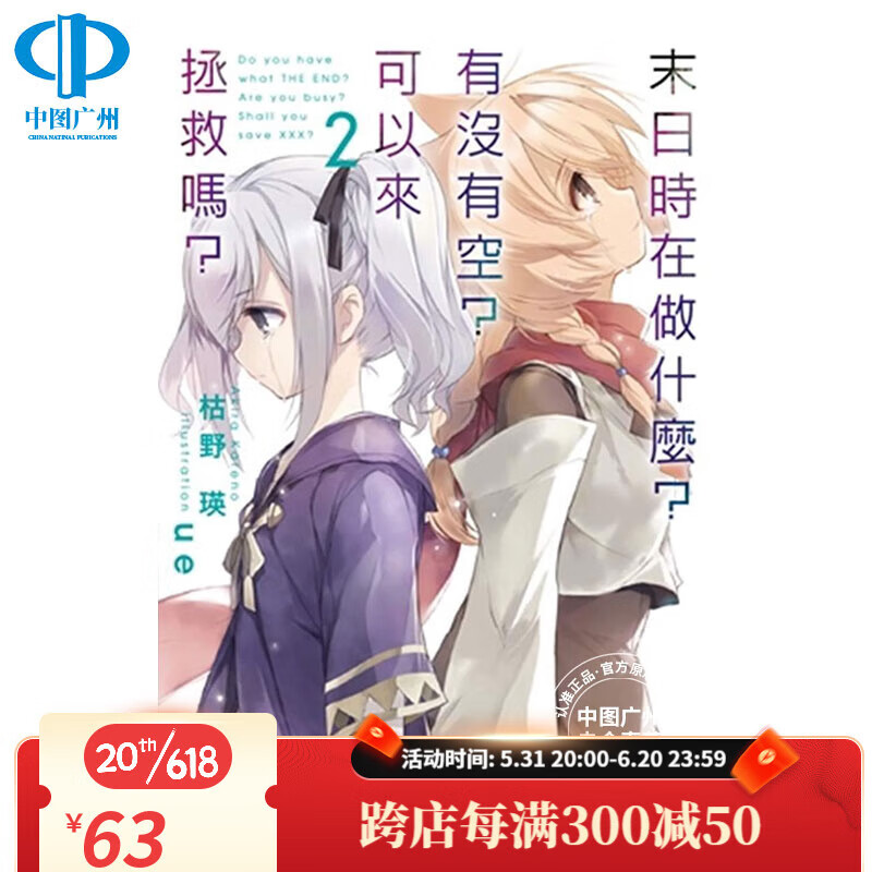 【中图台版】轻小说末日时在做什么？有没有空？可以来拯救吗？02角川