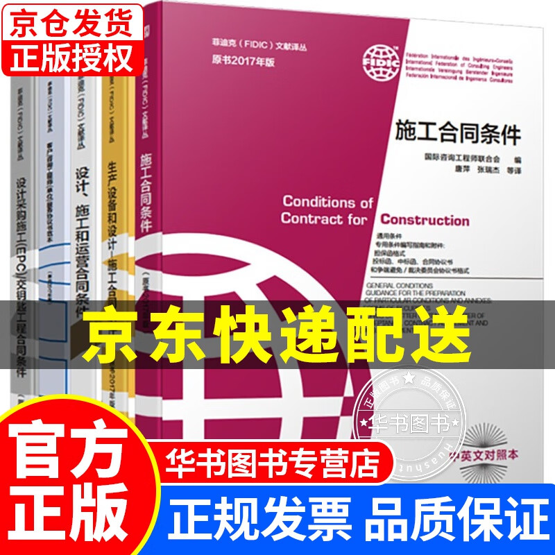 菲迪克FIDIC文献译丛 原书2017年版 新版 合同条件 设计采购施工 客户咨询 设计施工 生产设 菲迪克FIDIC文献译丛套装5册