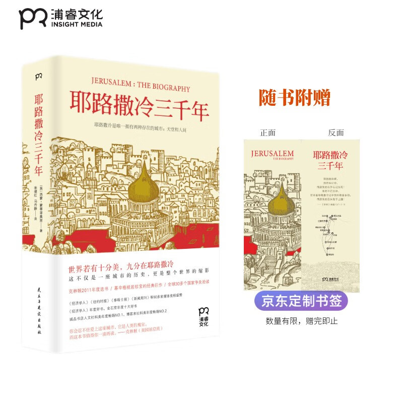 耶路撒冷三千年 （一本读懂千年古城耶路撒冷，了解巴勒斯坦以色列冲突的今生前世）附赠京东定制书签，数量有限，赠完即止使用感如何?