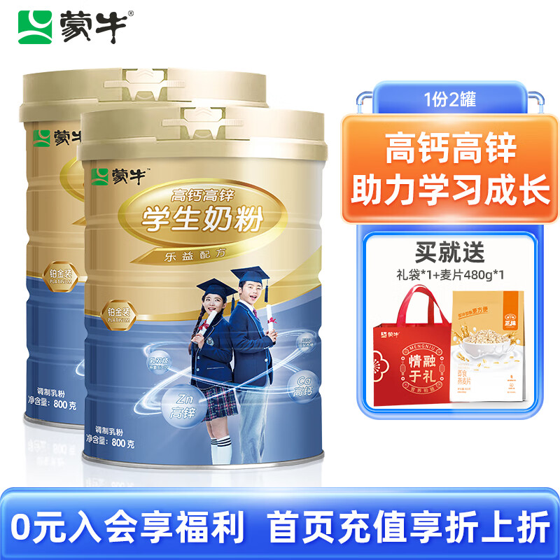 蒙牛（MENGNIU） 铂金装高钙高锌学生奶粉800g/罐益生菌高锌儿童青少年学生奶粉 800g*2罐礼袋装（送麦片480g